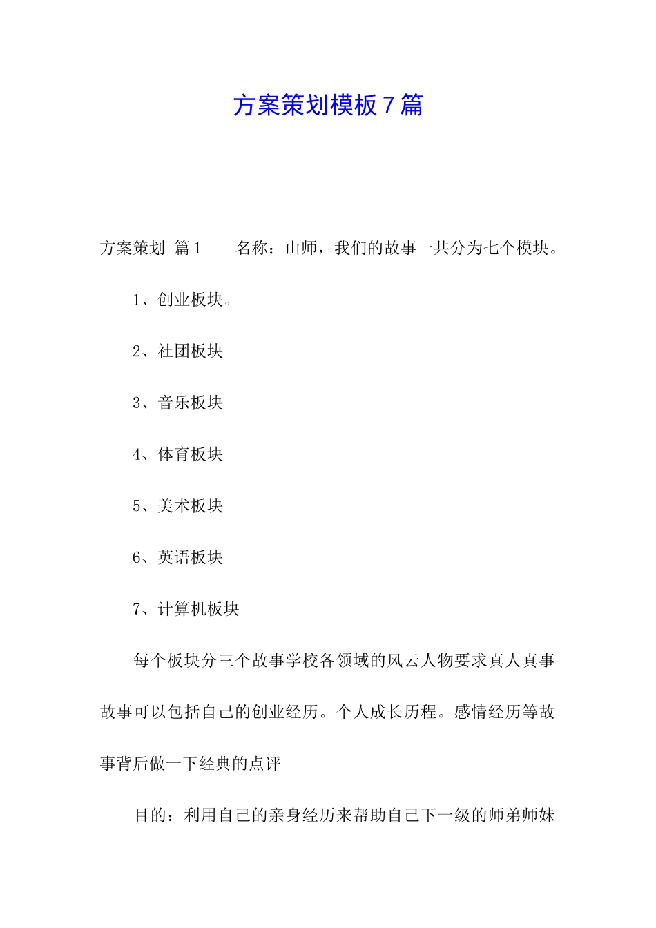 方案策划模板7篇_第1页