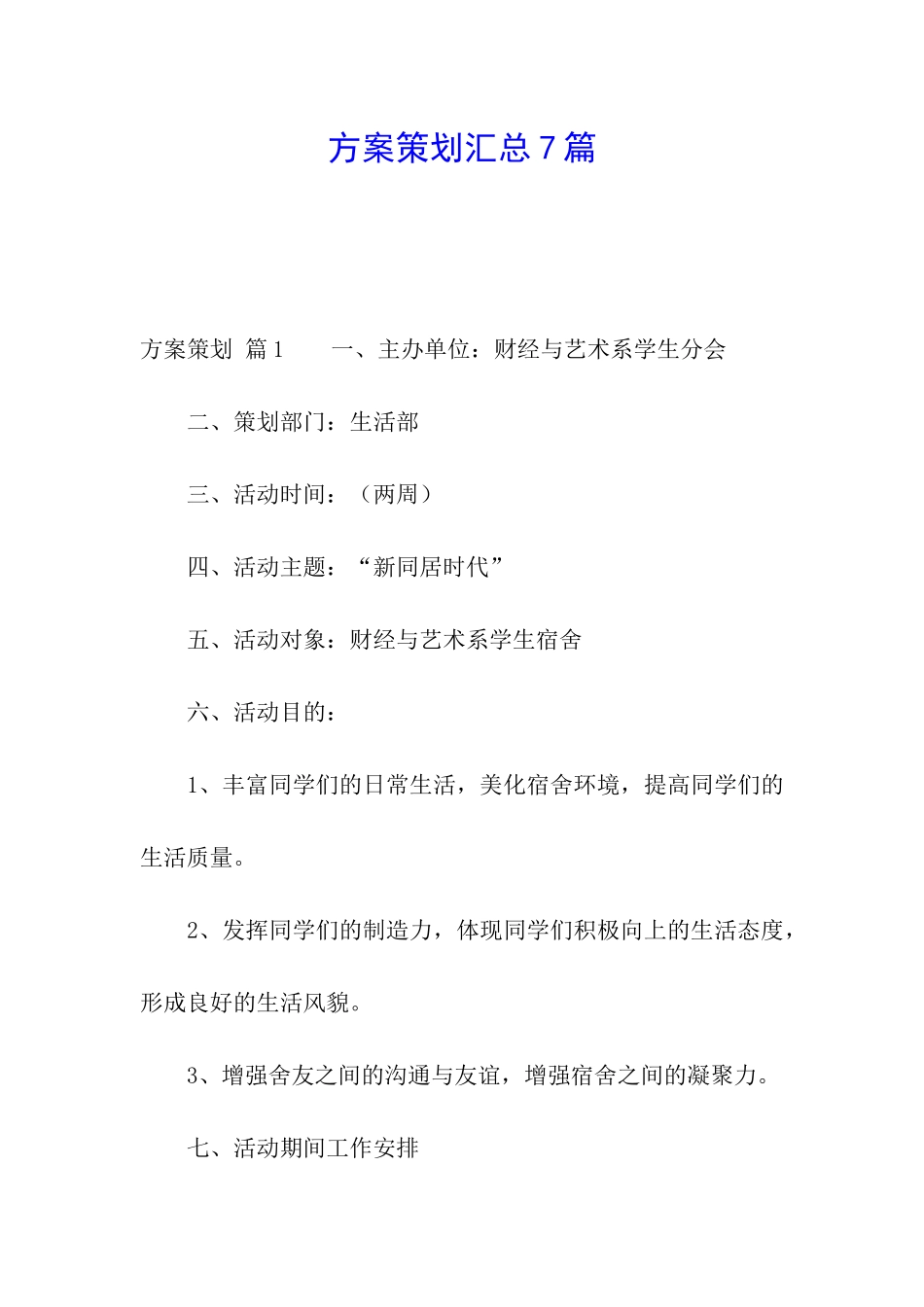 方案策划汇总7篇_第1页