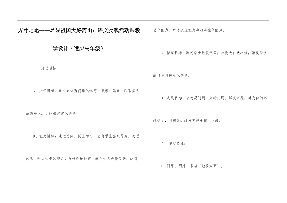方寸之地——尽显祖国大好河山：语文实践活动课教学设计-_第1页