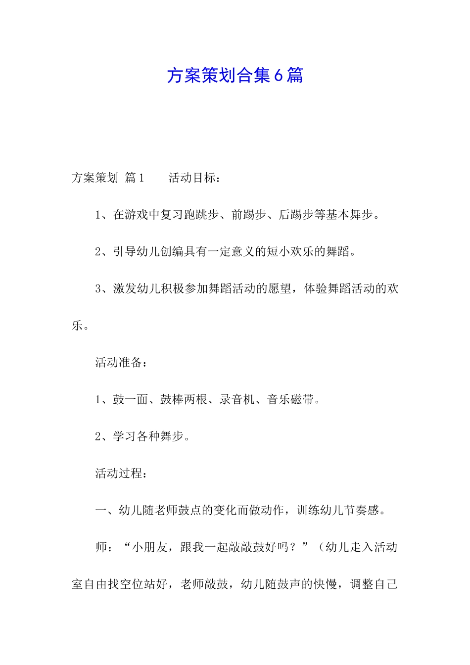 方案策划合集6篇_第1页