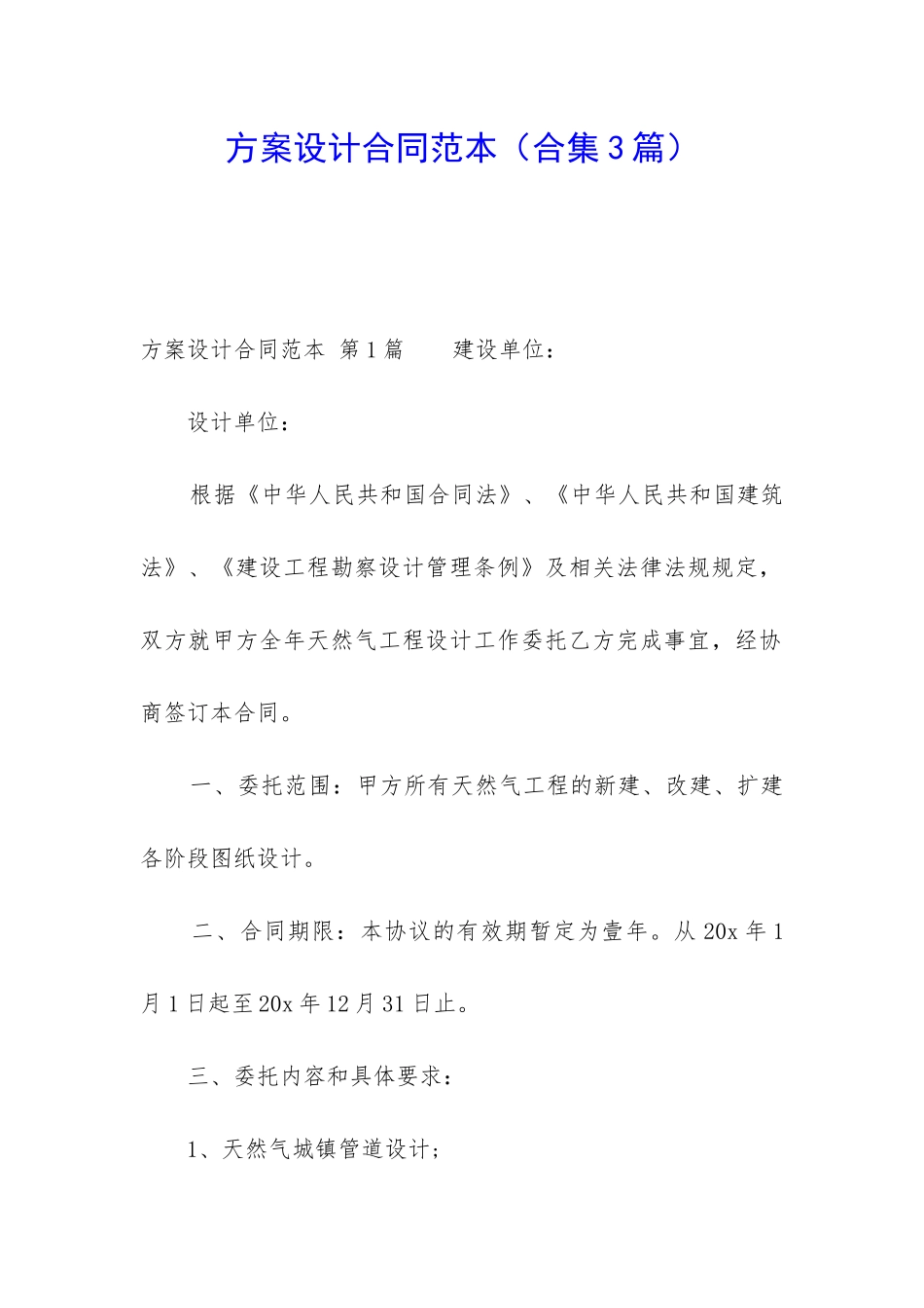 方案设计合同范本_第1页