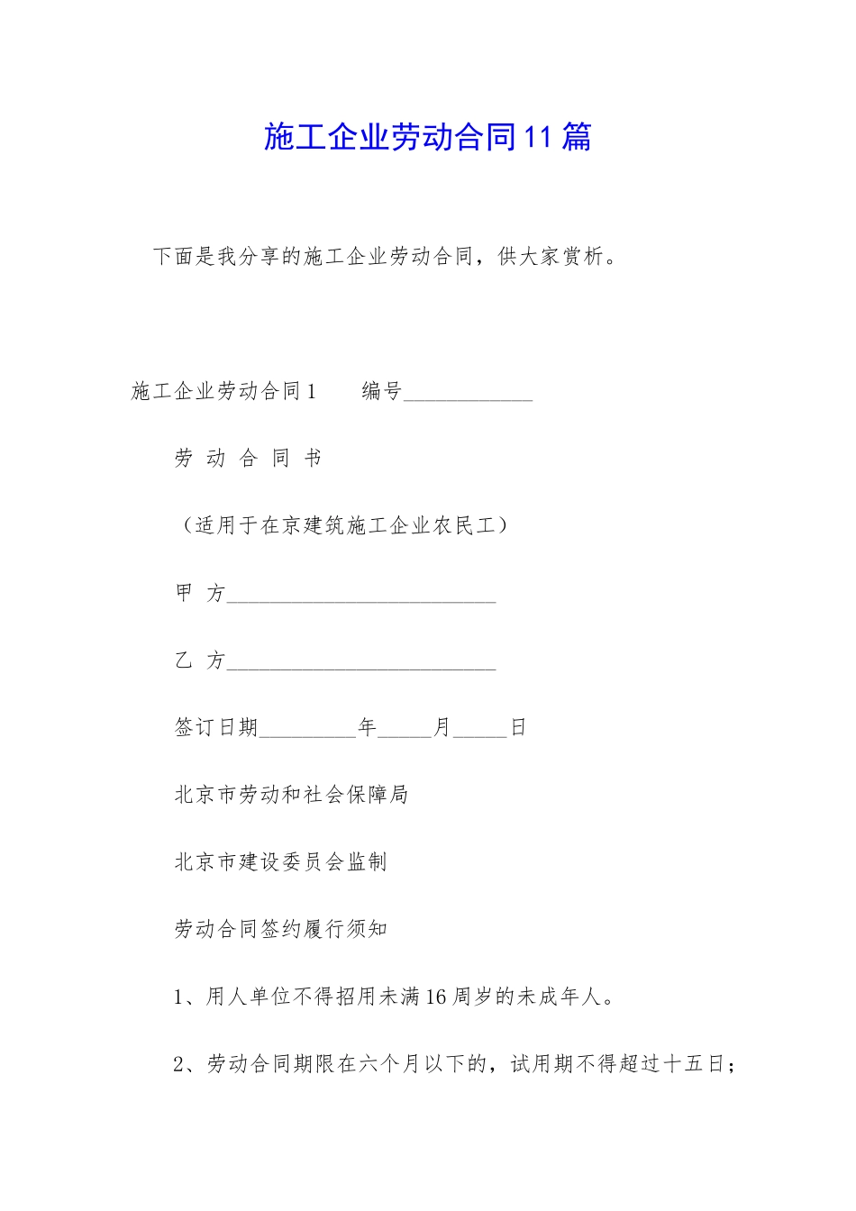 施工企业劳动合同11篇_第1页