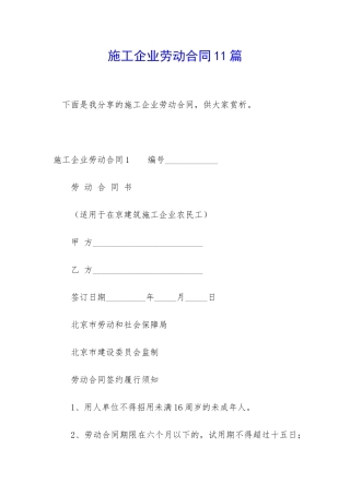 施工企业劳动合同11篇