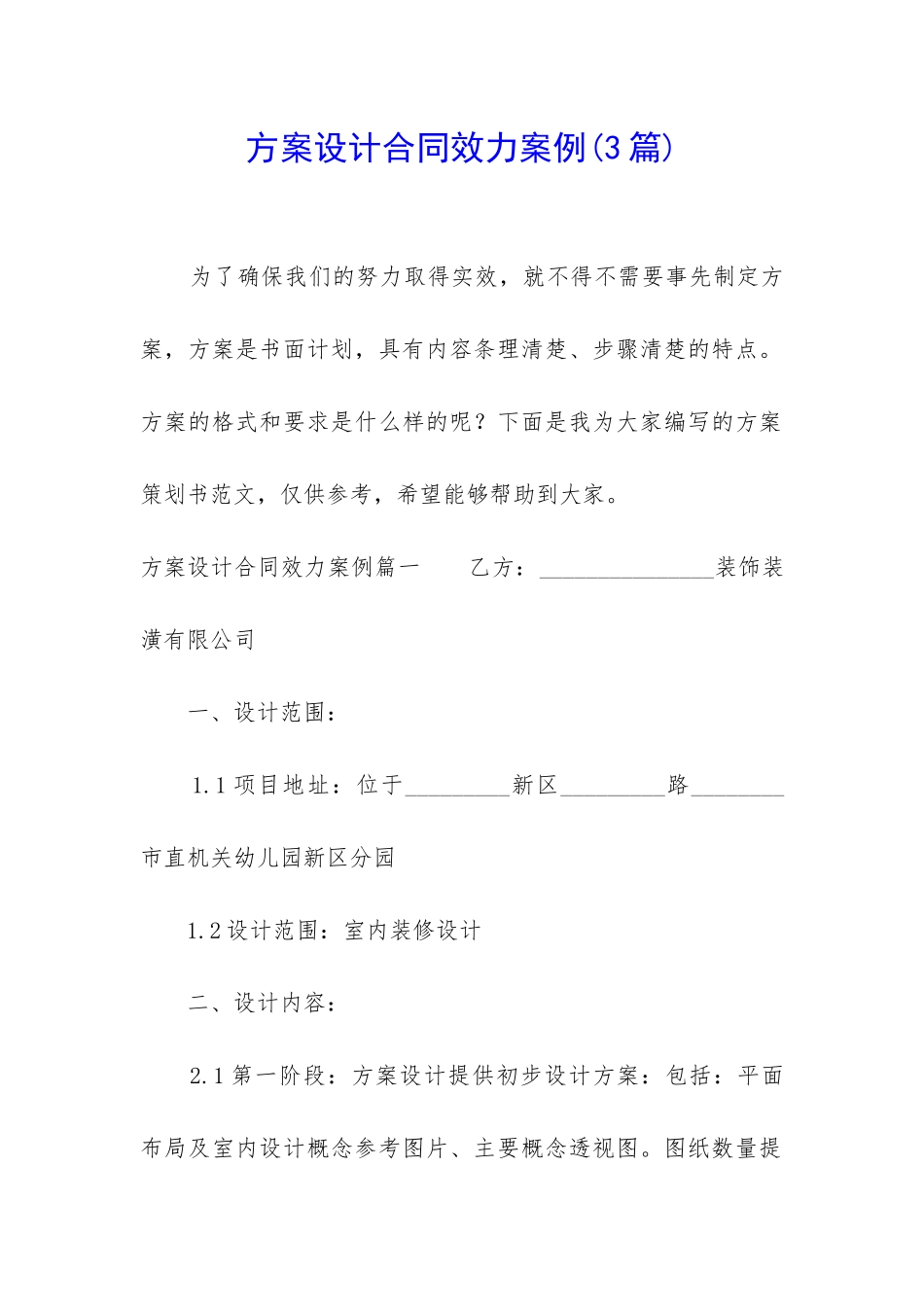 方案设计合同效力案例_第1页