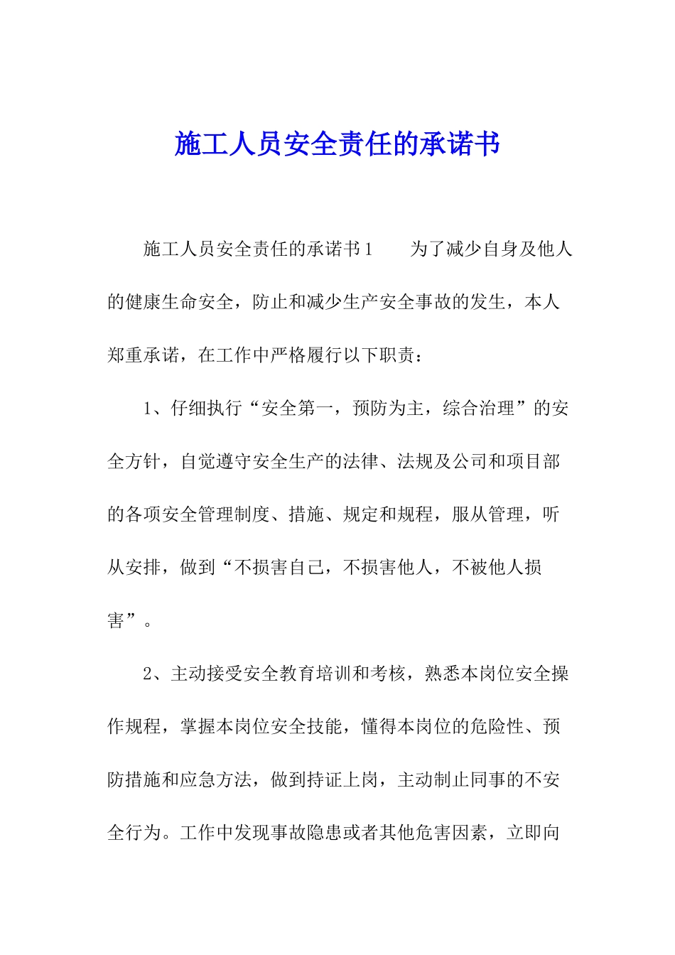 施工人员安全责任的承诺书_第1页