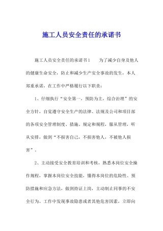 施工人员安全责任的承诺书