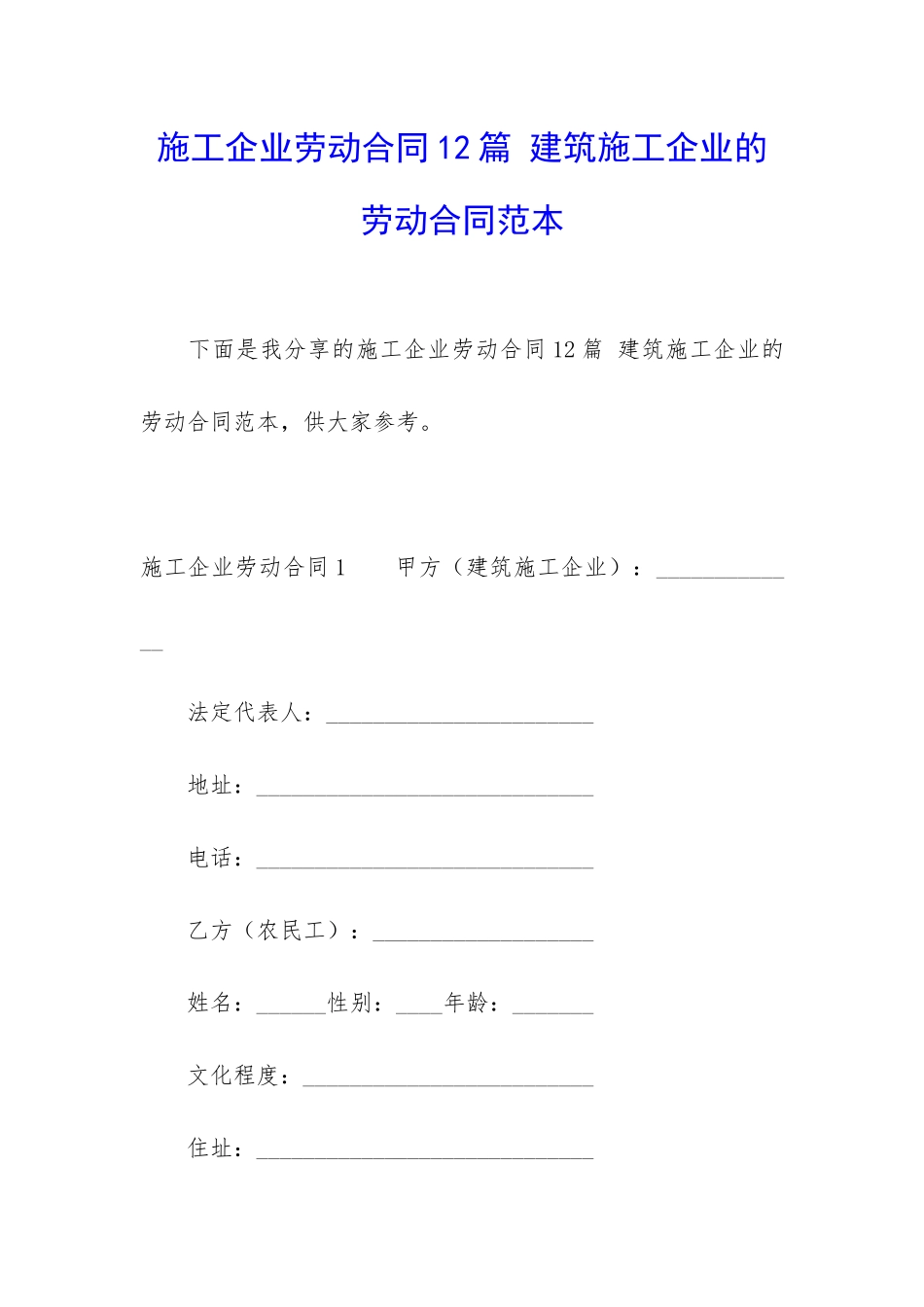施工企业劳动合同12篇-建筑施工企业的劳动合同范本_第1页