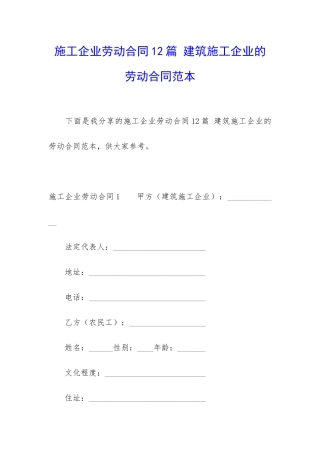 施工企业劳动合同12篇-建筑施工企业的劳动合同范本