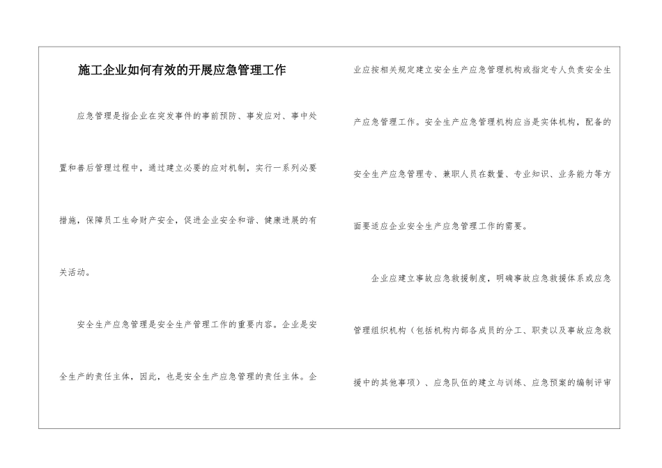 施工企业如何有效的开展应急管理工作_第1页