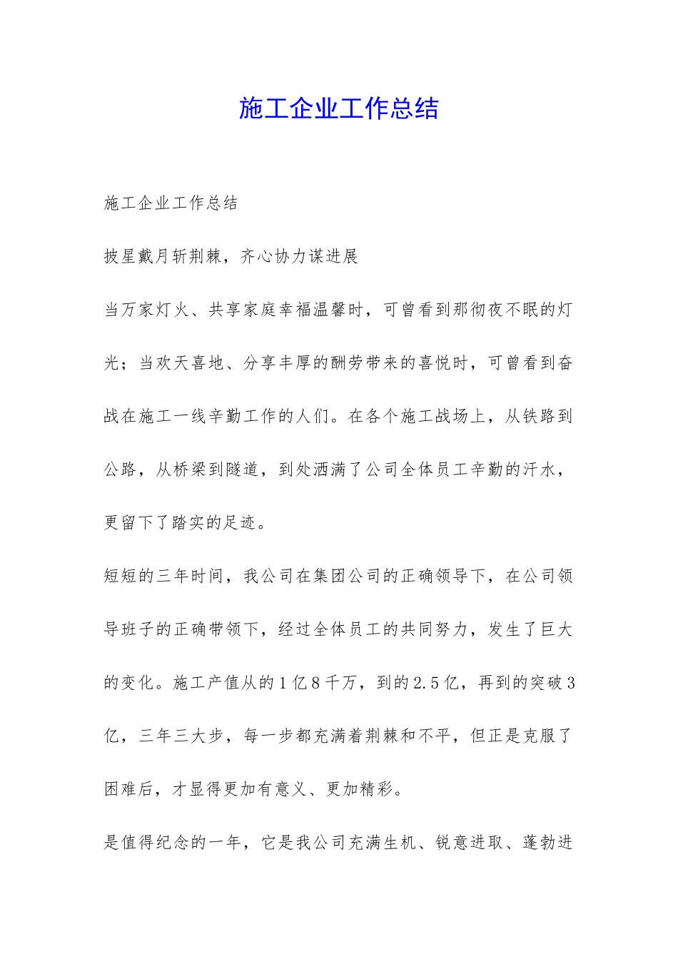 施工企业工作总结-_第1页