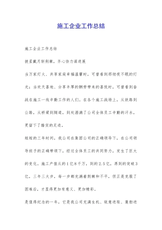 施工企业工作总结-