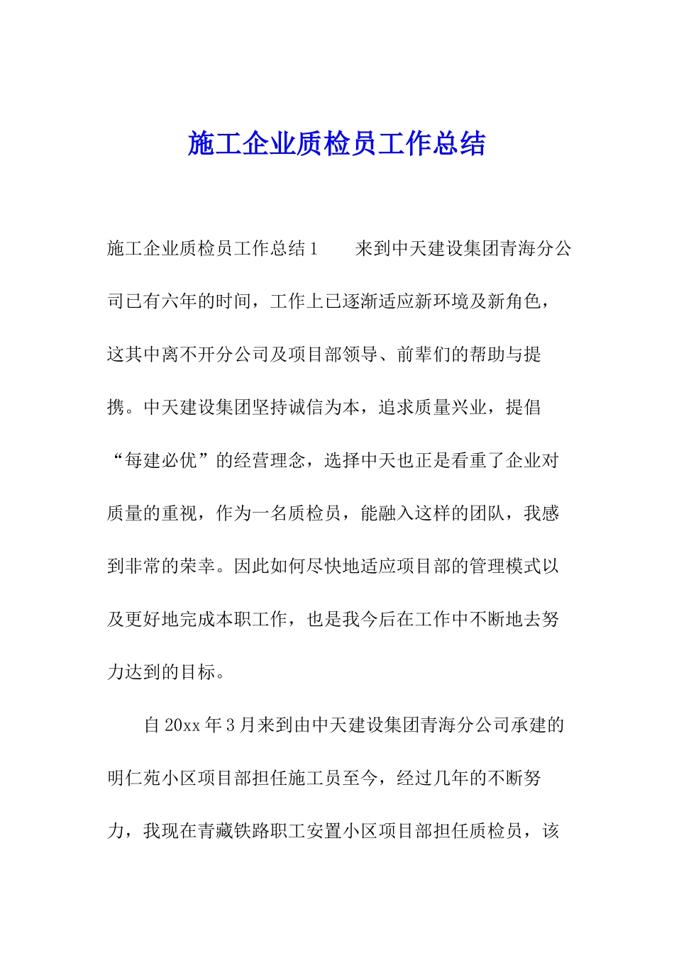 施工企业质检员工作总结_第1页