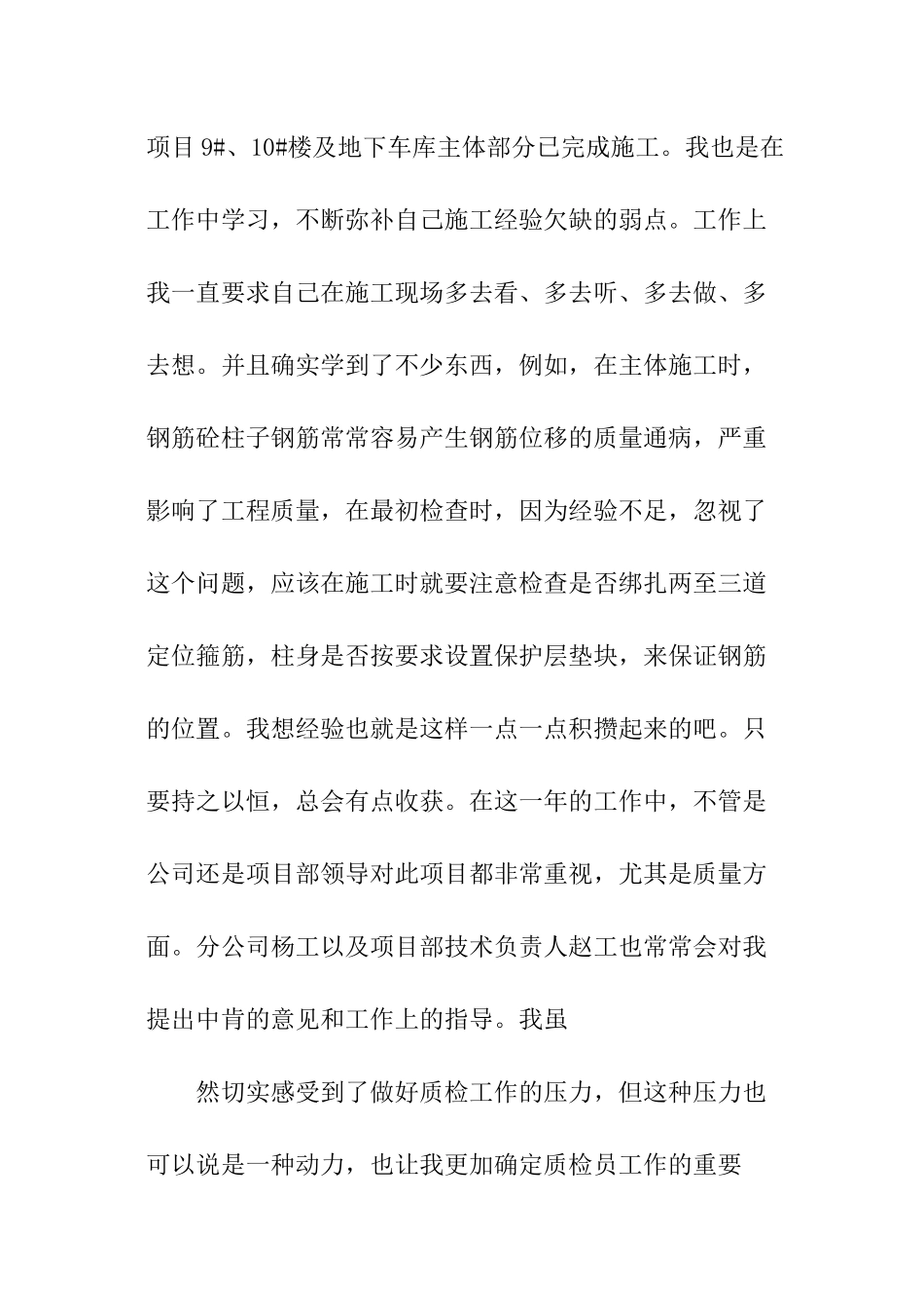 施工企业质检员工作总结_第2页