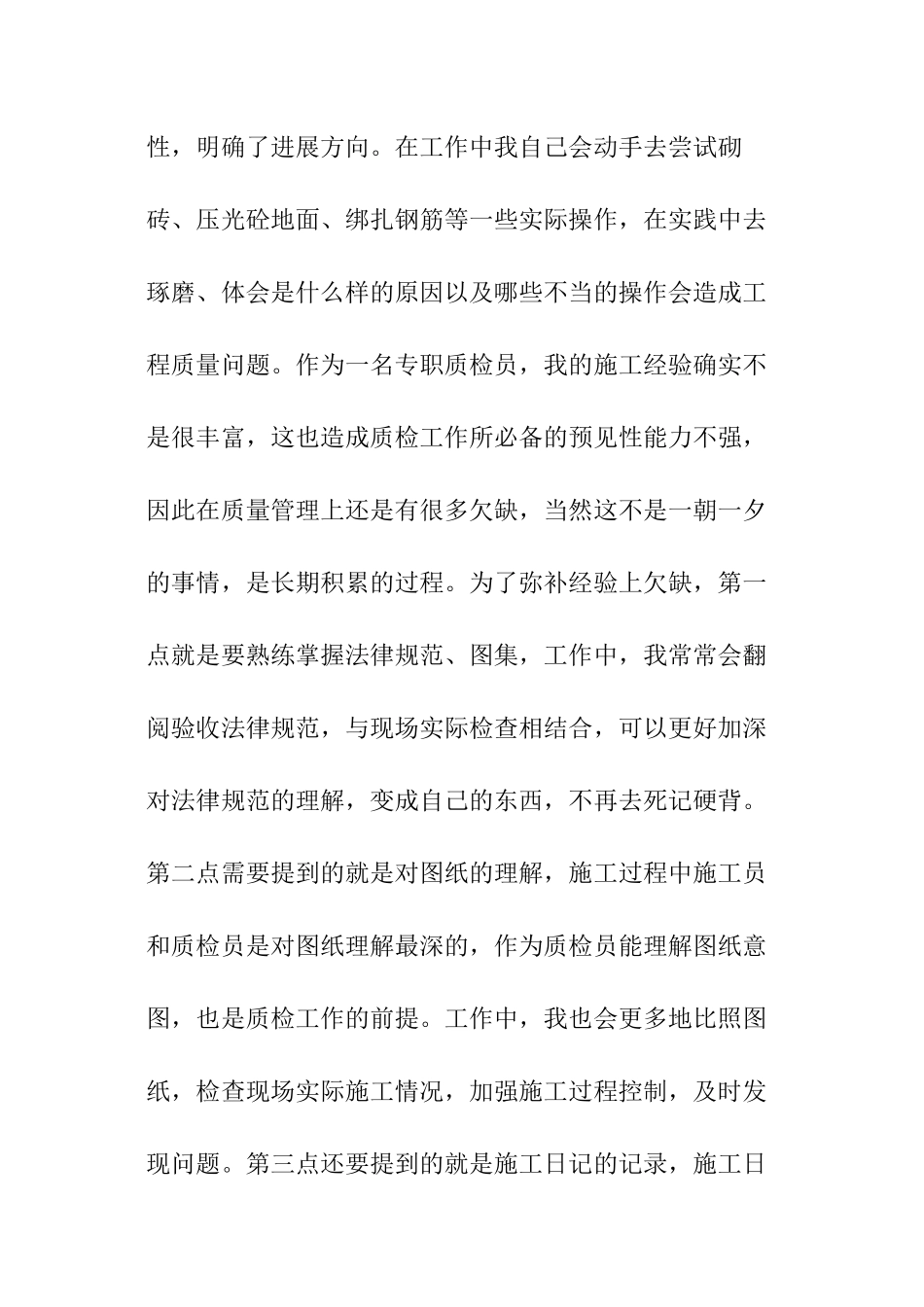 施工企业质检员工作总结_第3页