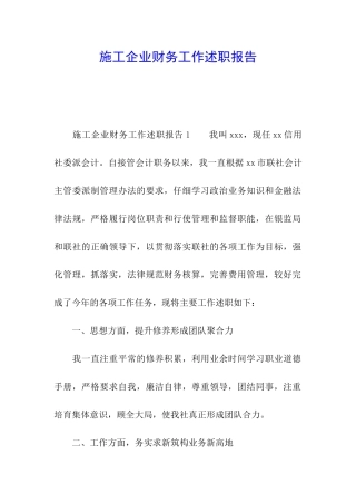 施工企业财务工作述职报告