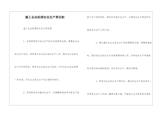 施工企业经理安全生产责任制--