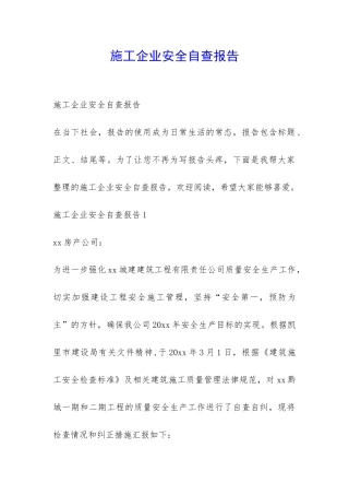 施工企业安全自查报告-