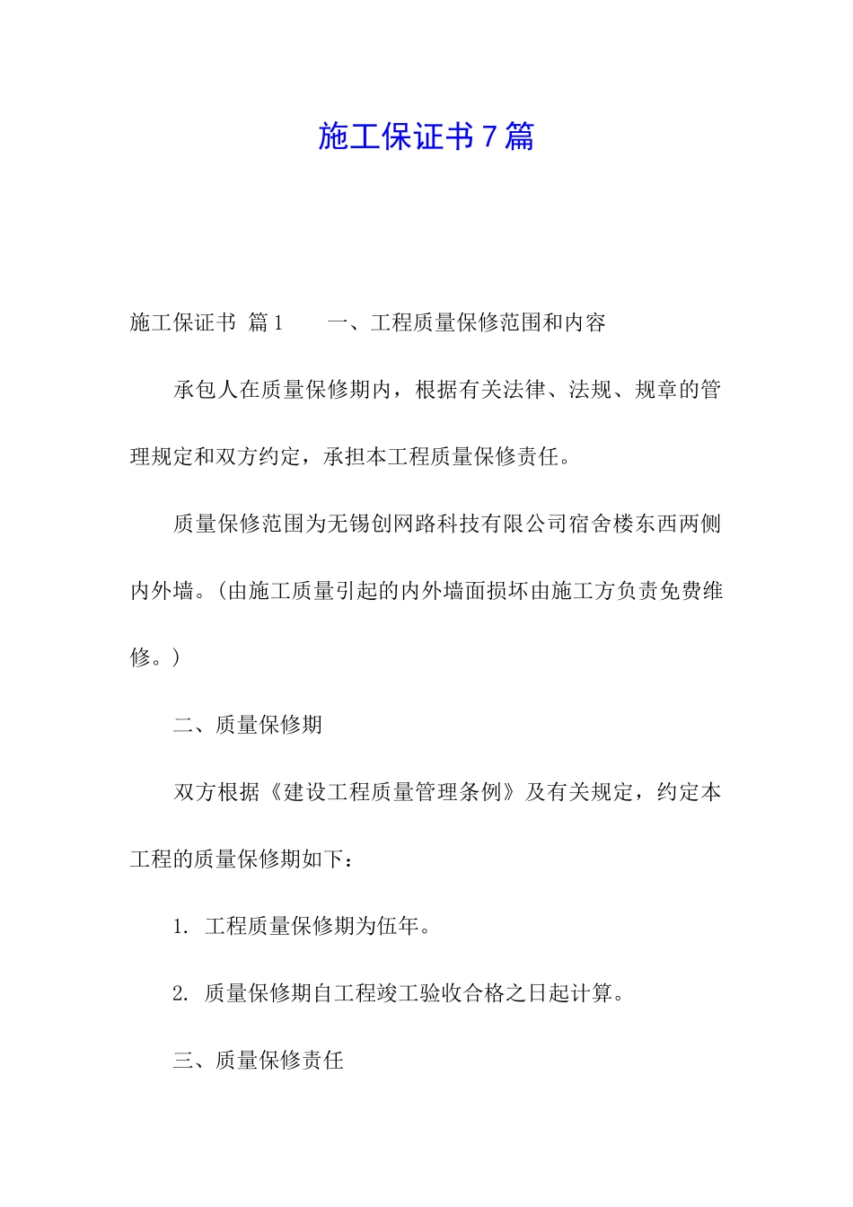 施工保证书7篇_第1页