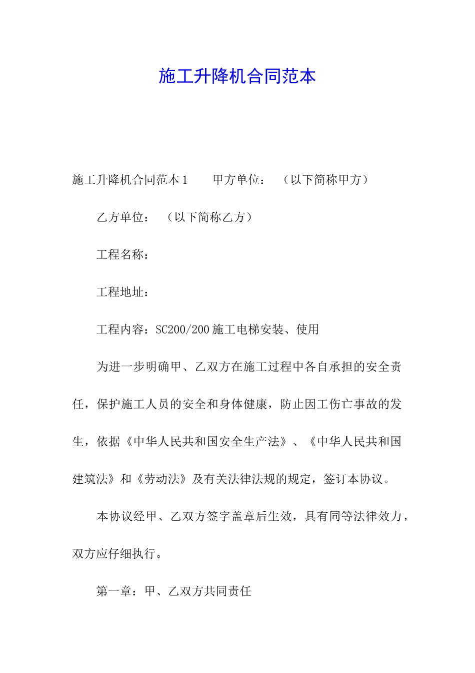施工升降机合同范本_第1页