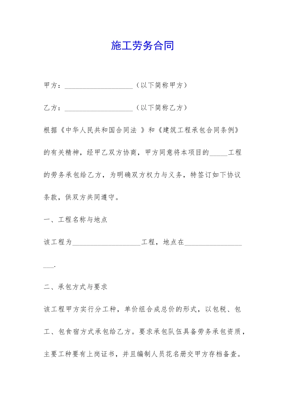 施工劳务合同-_第1页