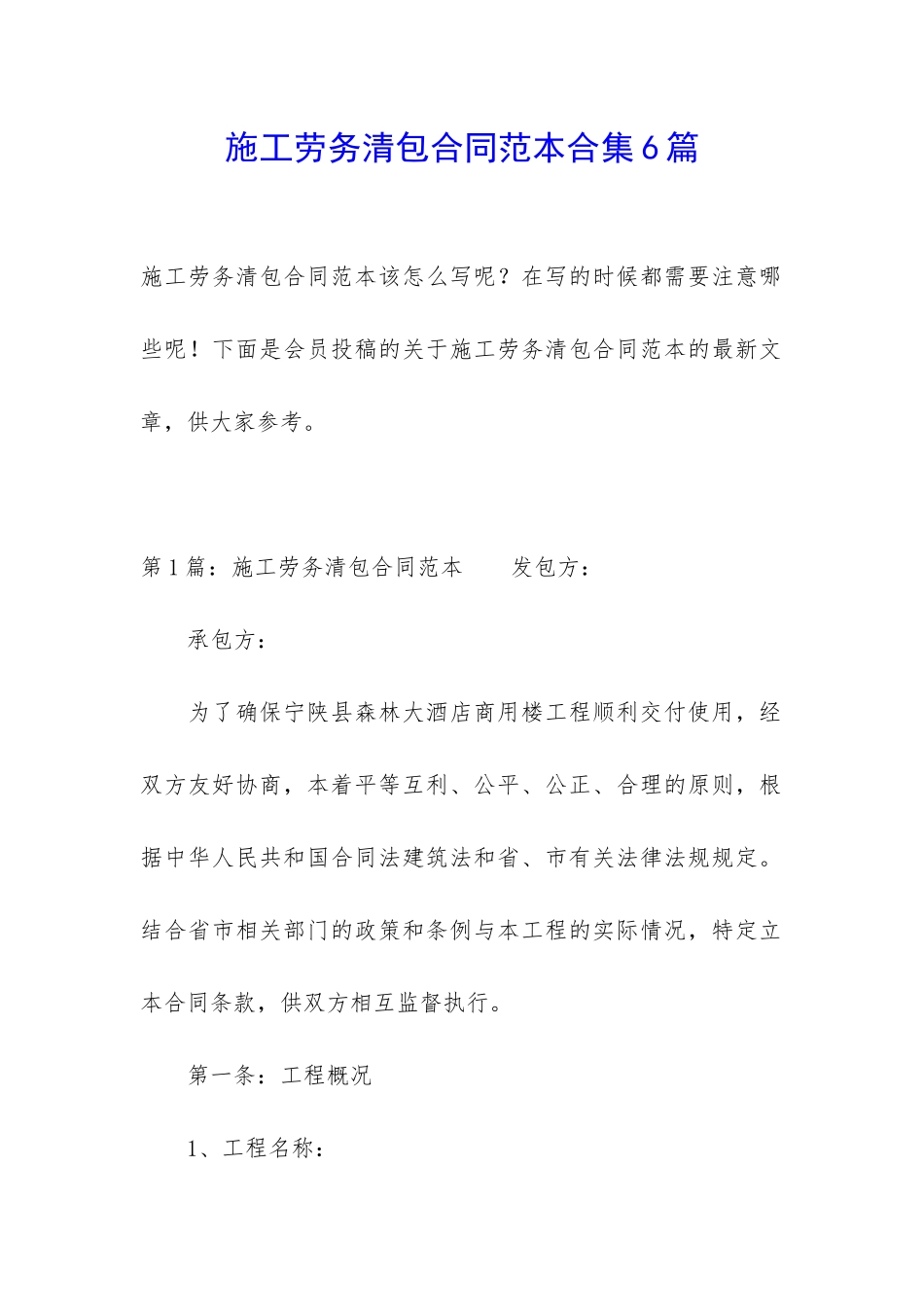 施工劳务清包合同范本合集6篇_第1页