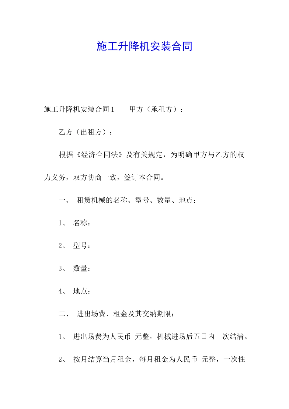 施工升降机安装合同_第1页