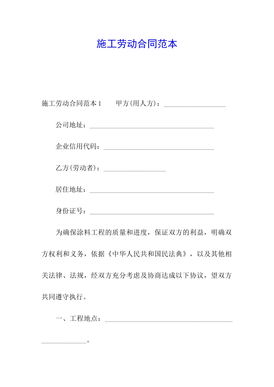施工劳动合同范本_第1页