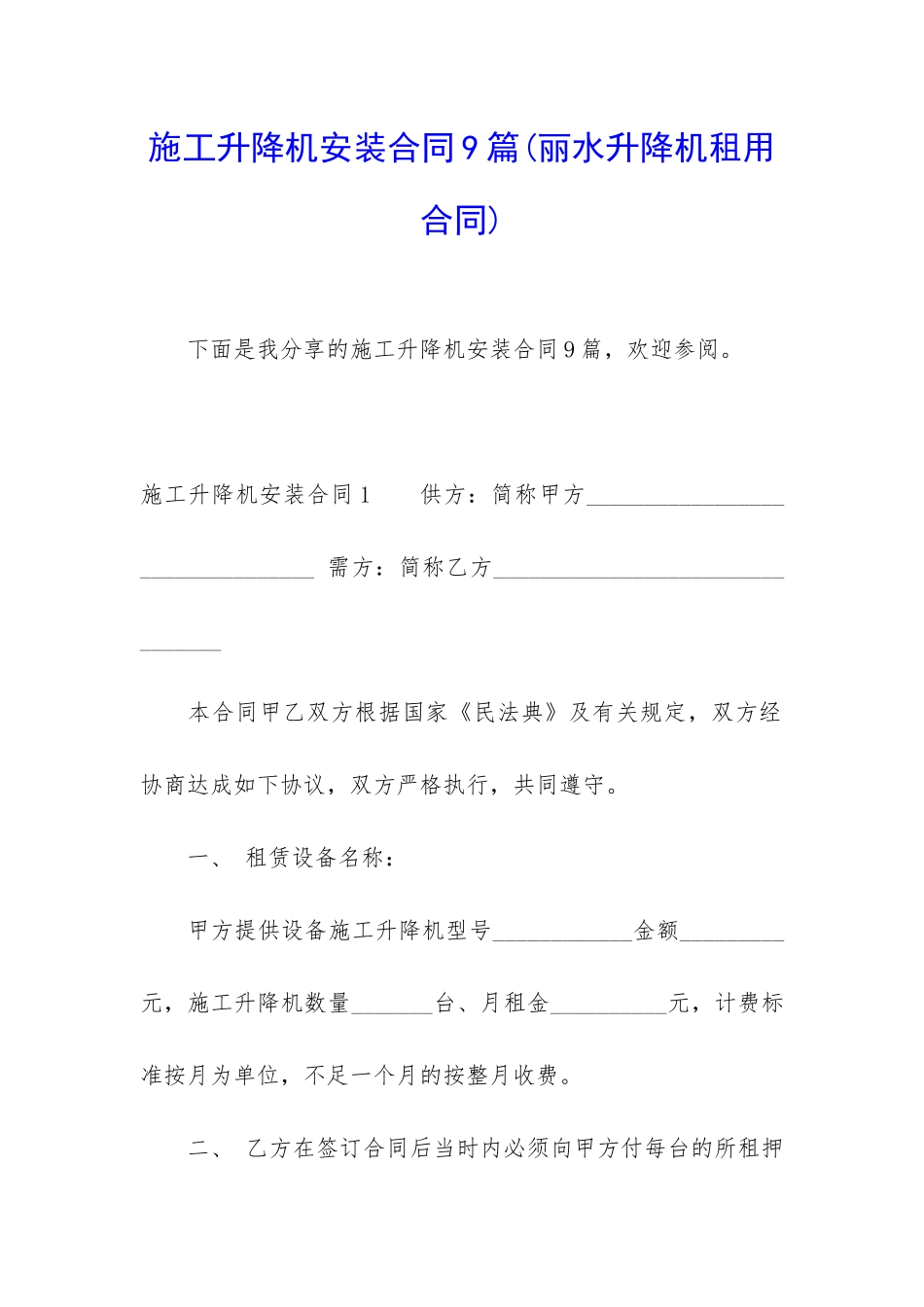 施工升降机安装合同9篇_第1页