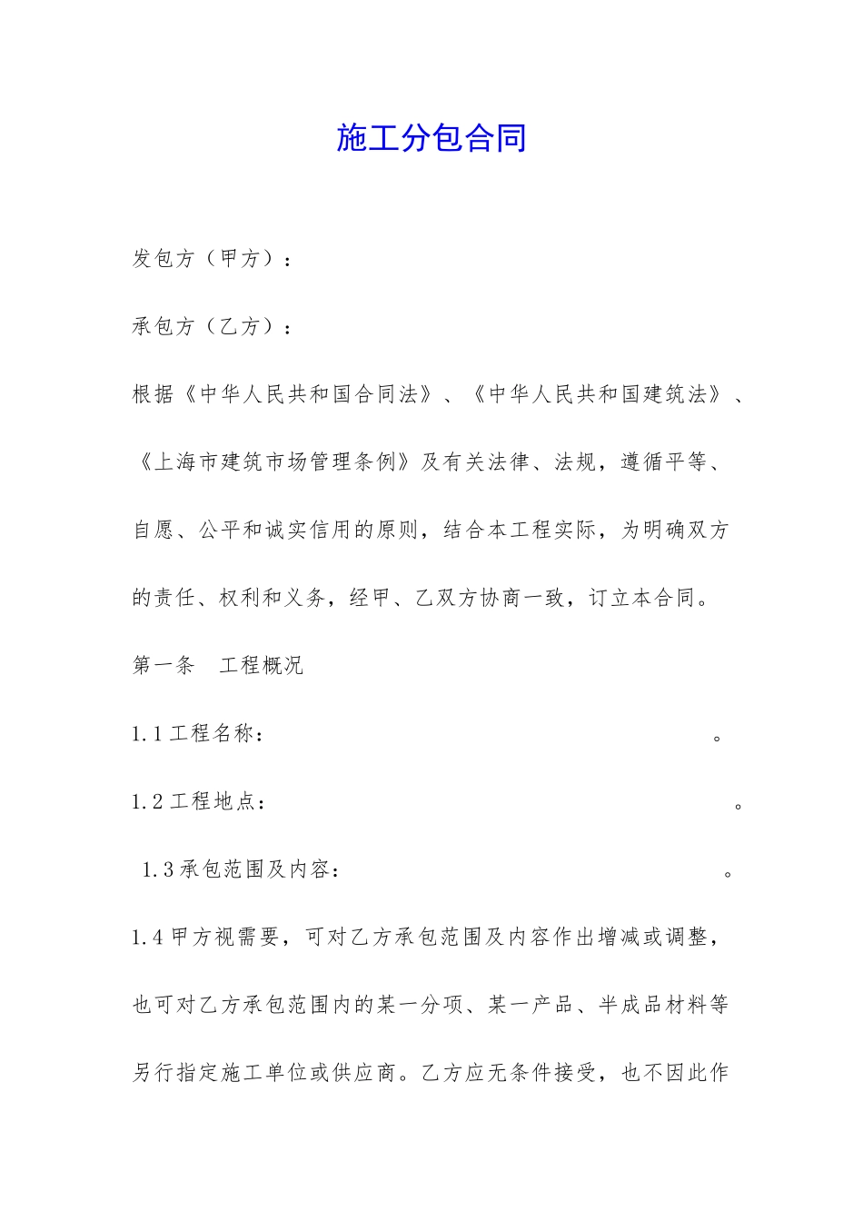 施工分包合同-_第1页