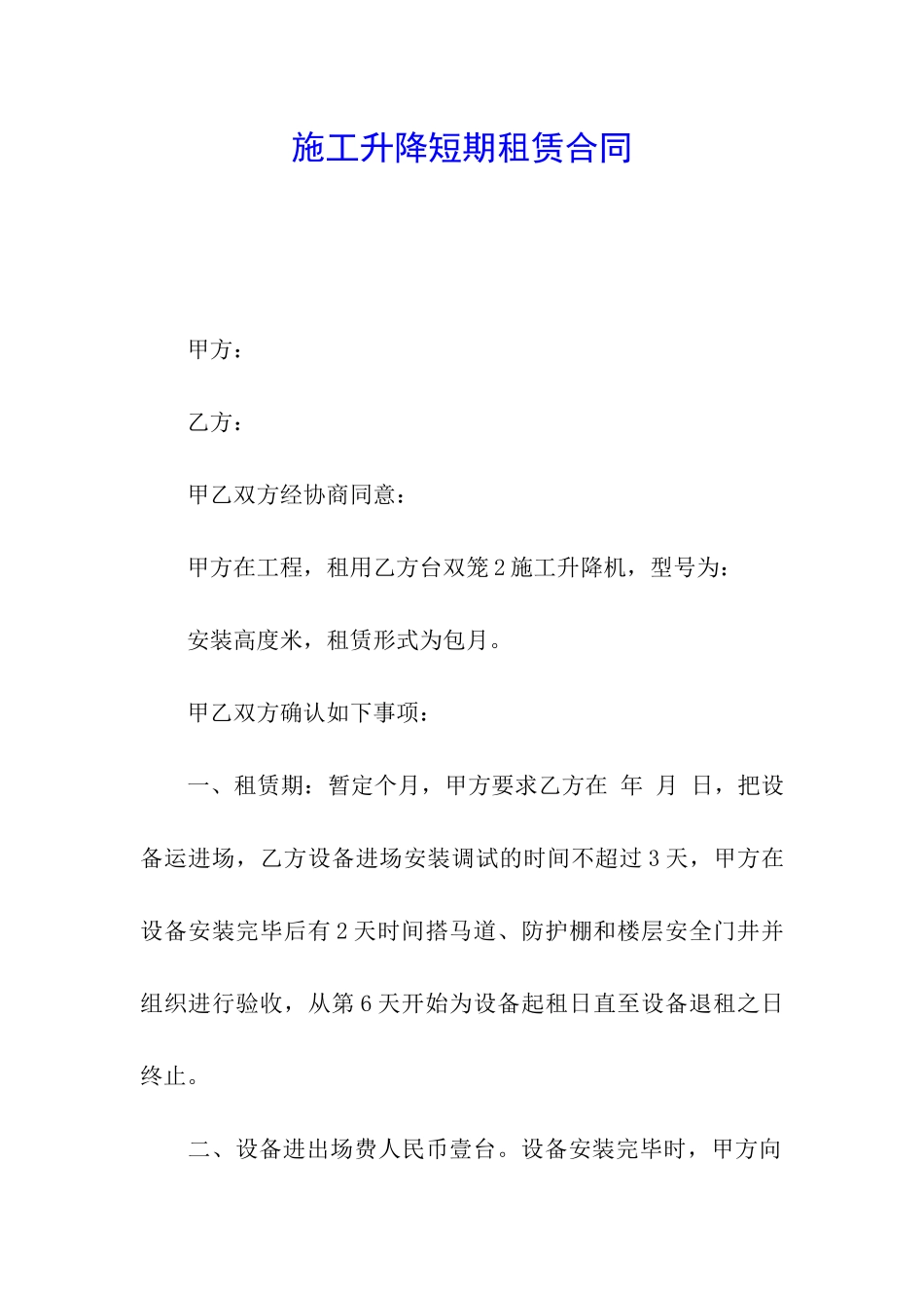 施工升降短期租赁合同_第1页