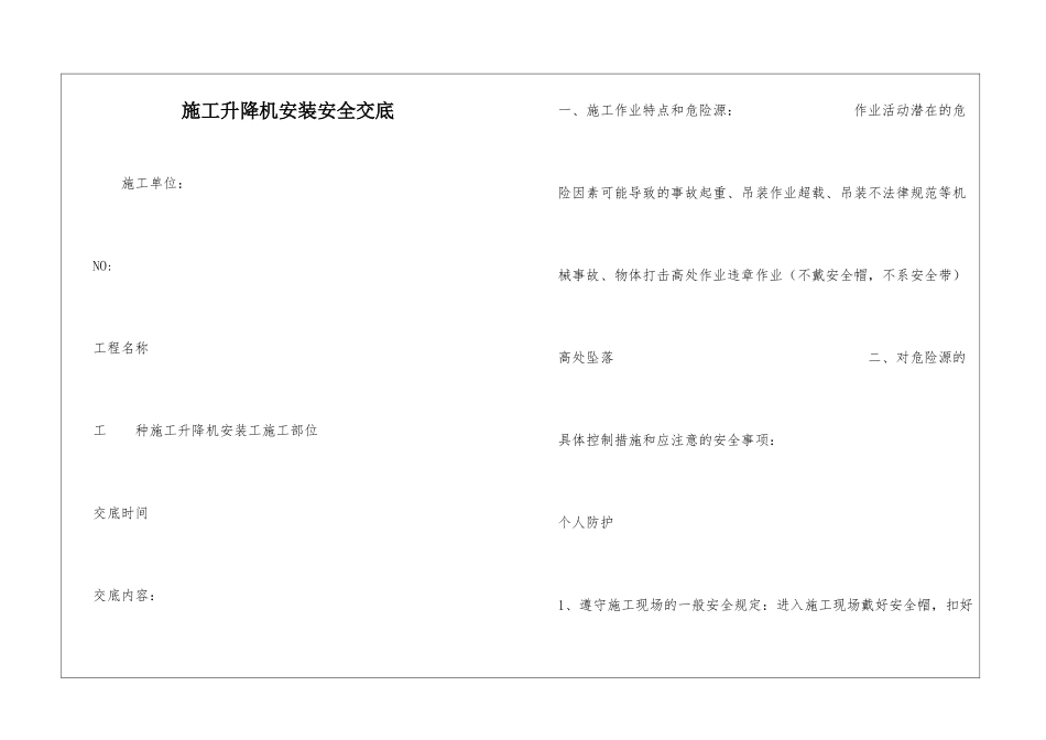 施工升降机安装安全交底_第1页