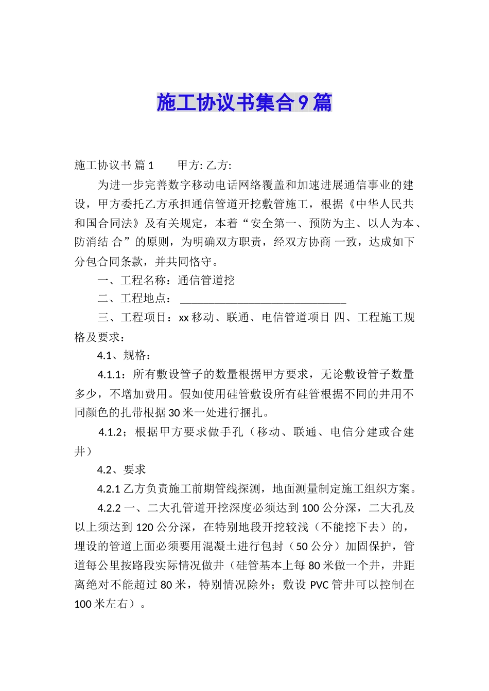 施工协议书集合9篇_第1页