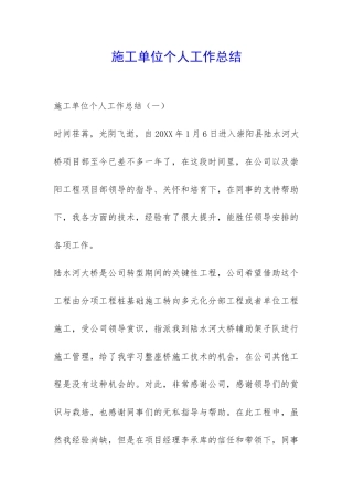施工单位个人工作总结-