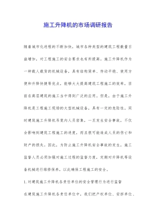 施工升降机的市场调研报告-