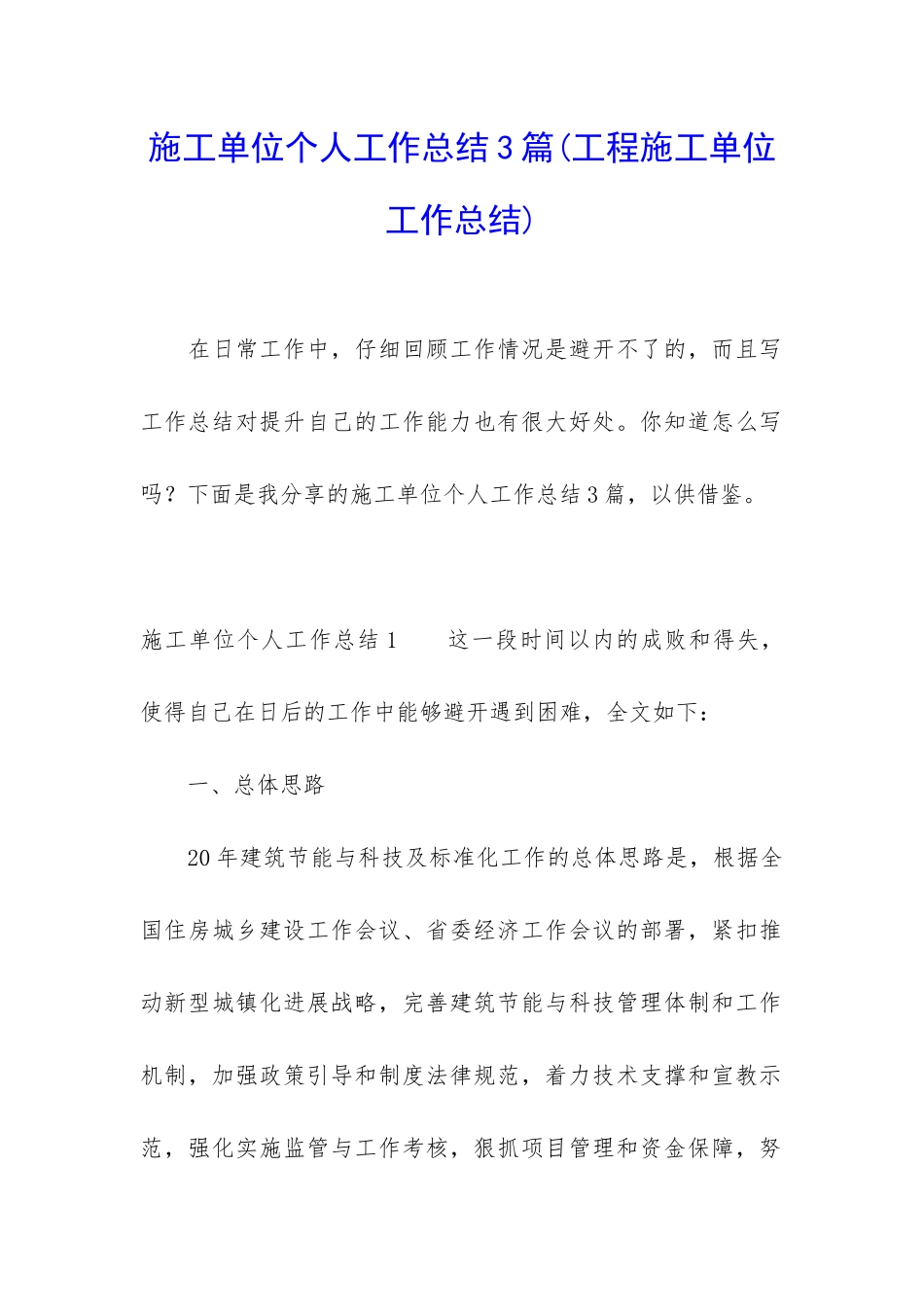 施工单位个人工作总结3篇_第1页