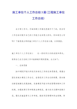 施工单位个人工作总结3篇
