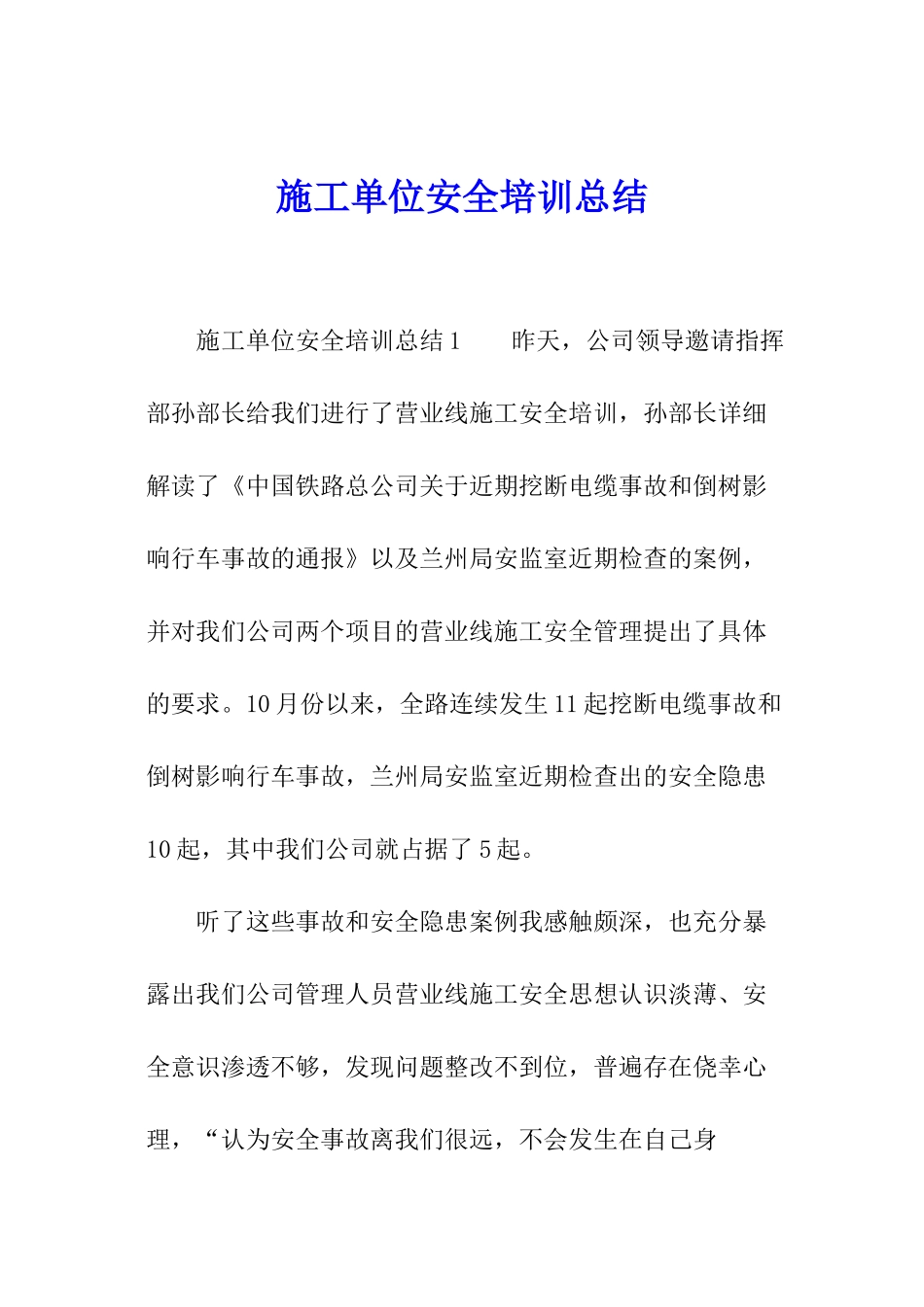 施工单位安全培训总结_第1页