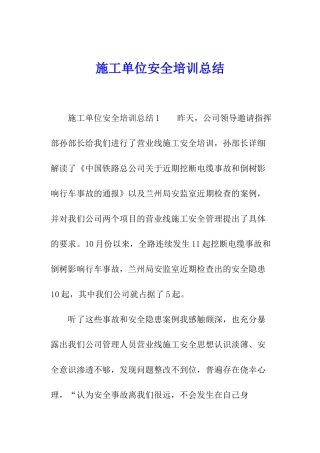 施工单位安全培训总结