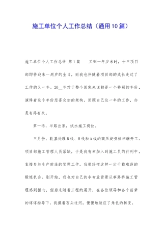 施工单位个人工作总结
