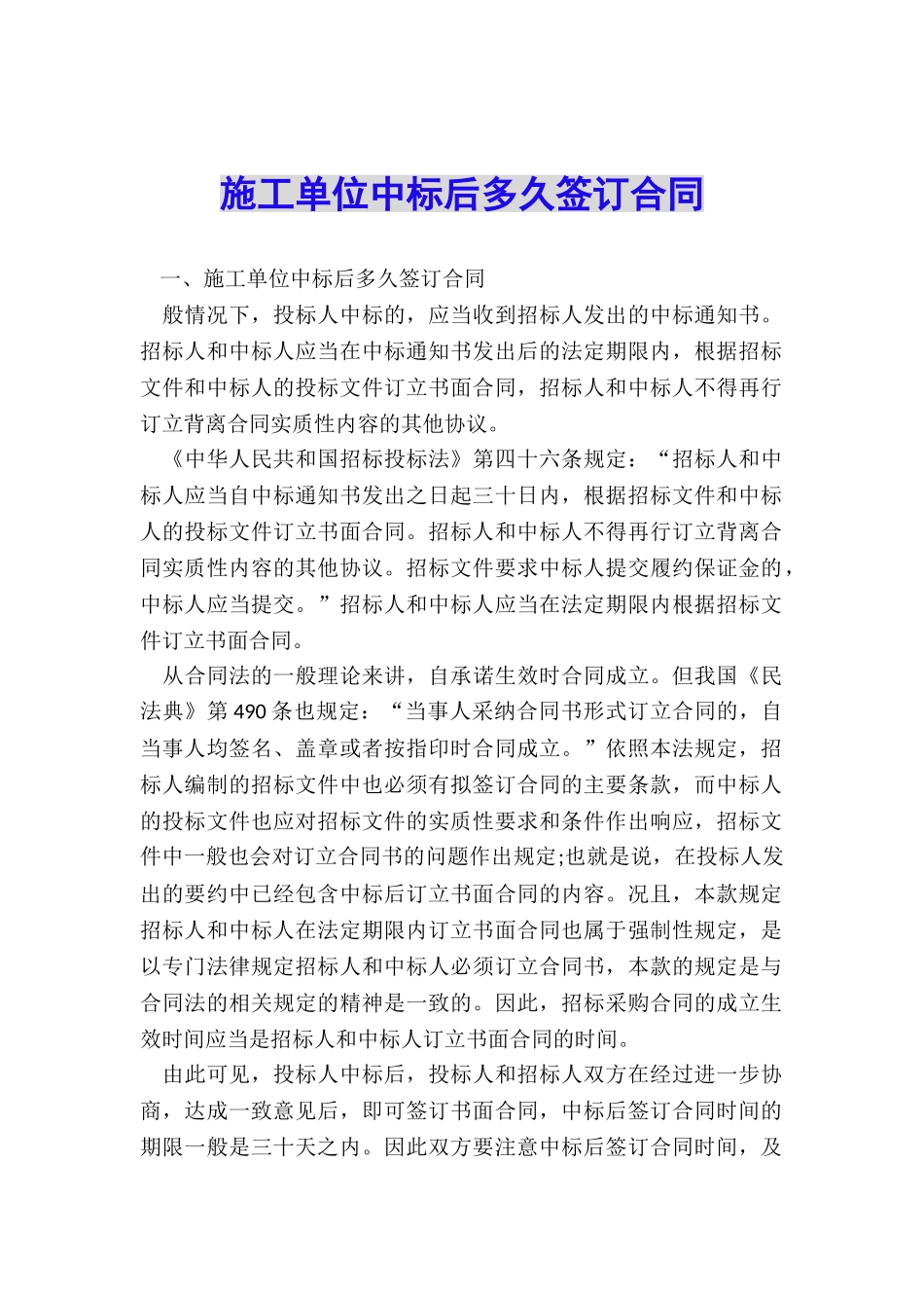 施工单位中标后多久签订合同_第1页