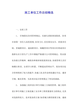施工单位工作总结精选