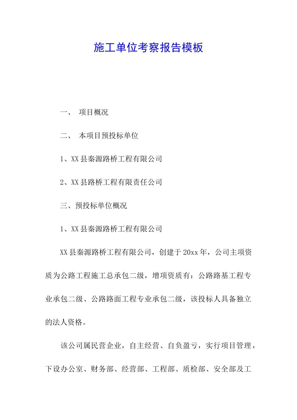 施工单位考察报告模板_第1页