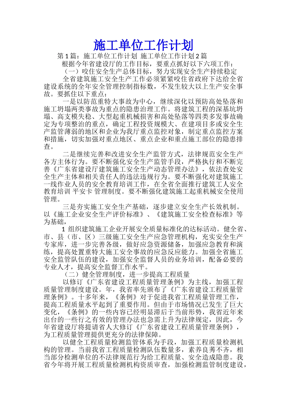 施工单位工作计划_第1页