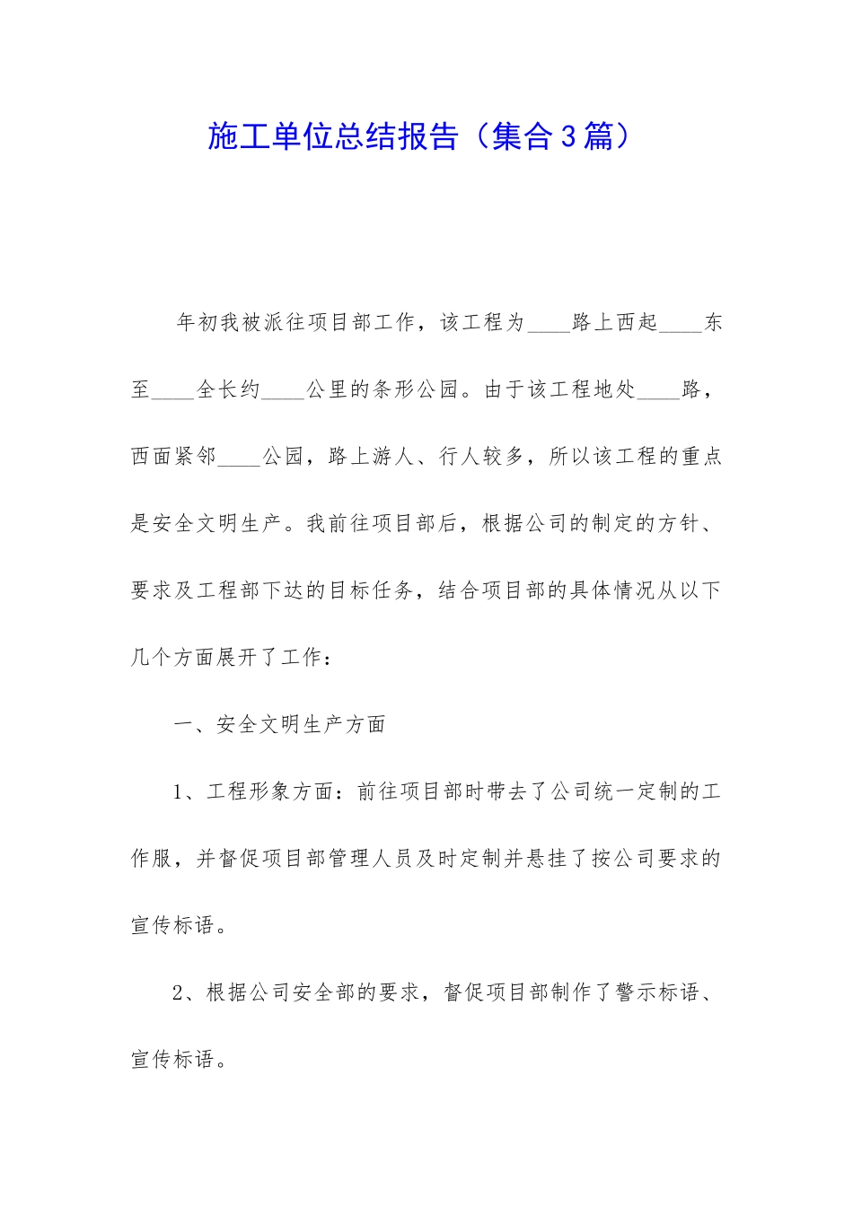 施工单位总结报告_第1页