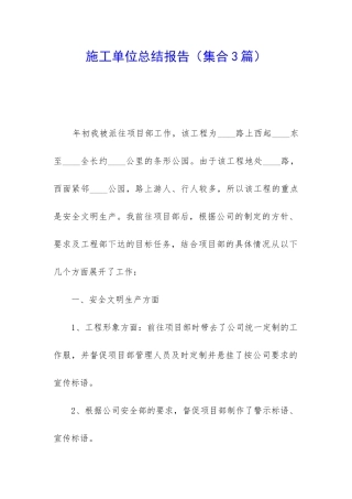 施工单位总结报告