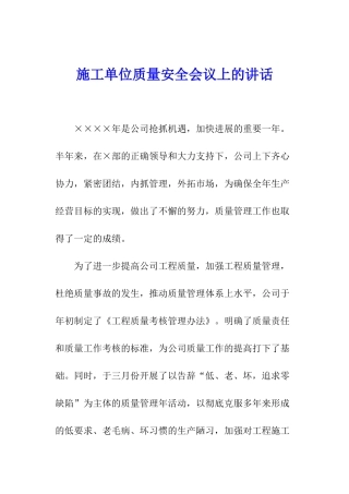施工单位质量安全会议上的讲话