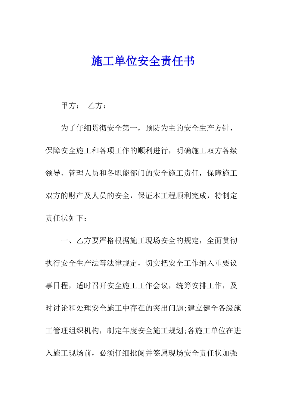 施工单位安全责任书_第1页