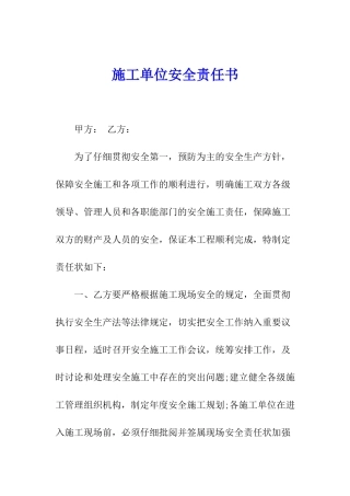 施工单位安全责任书
