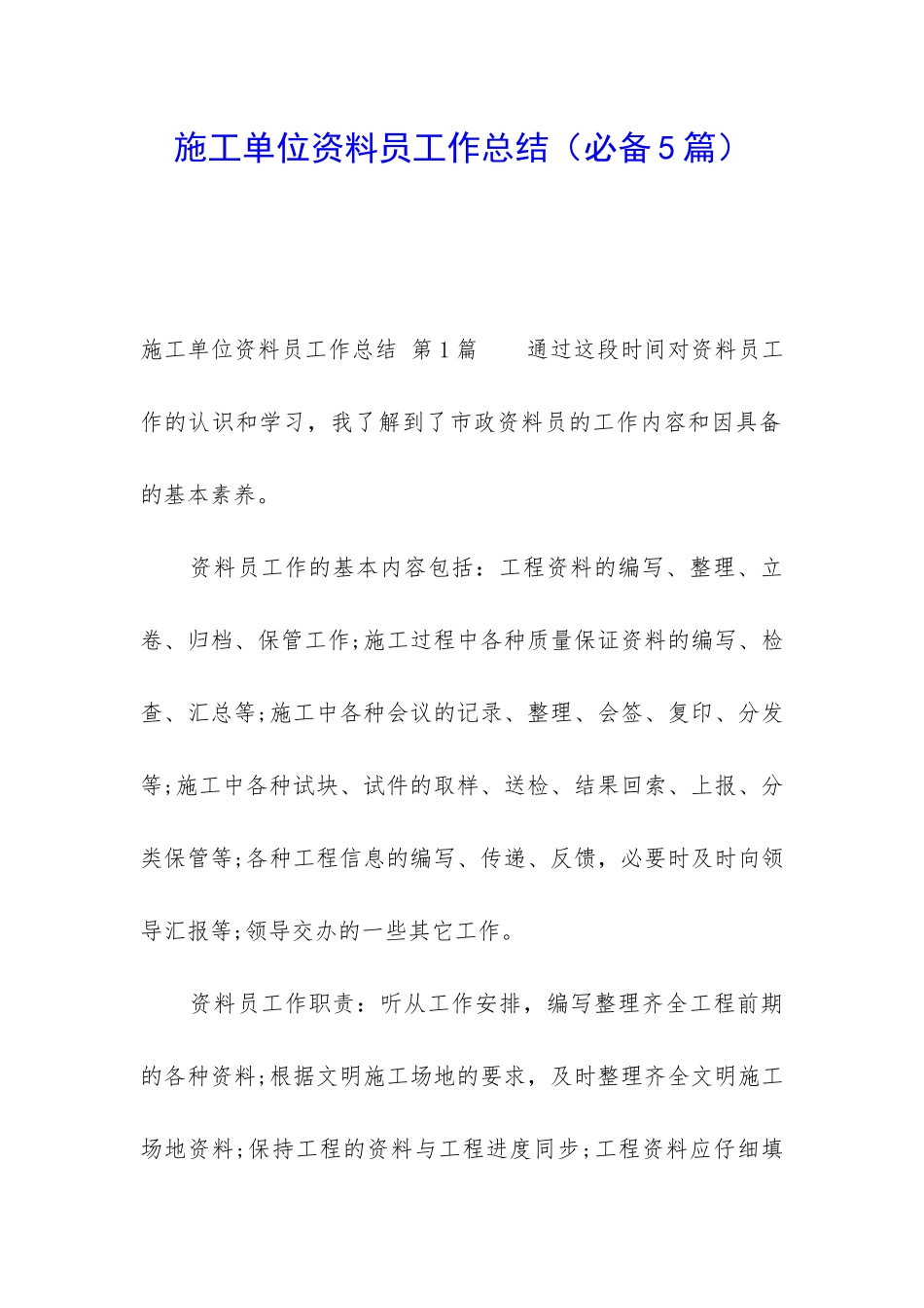 施工单位资料员工作总结_第1页