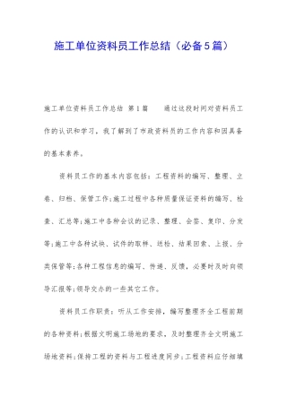 施工单位资料员工作总结